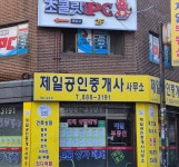 제일공인중개사
