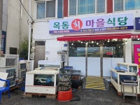 옥동회마을식당