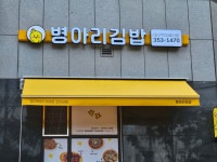 병아리김밥 대구역오페라점