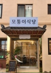 모퉁이식당