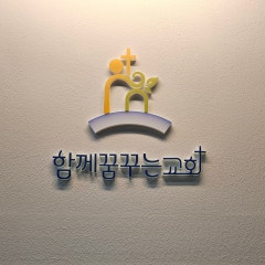 함께꿈꾸는 교회