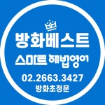 방화베스트해법영어교습소 | 스마트해법영어 방화베스트교실