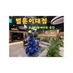 벌툰 몽유도원 이대점