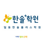 한솔플러스학원 안산일동교실