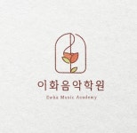 이화음악학원