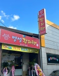 명성감자탕