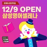 삼성영어셀레나 본에듀학원