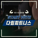 다힘피트니스