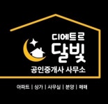 디에트르달빛부동산공인중개사사무소