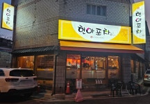 현아포차