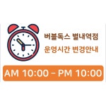 버블독스 별내역점