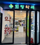 희망약국