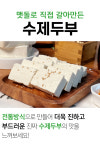 수제두부예찬 본점