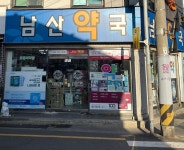 남산약국
