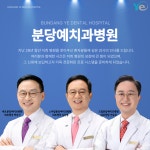 분당예치과병원