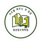 일공일수학학원