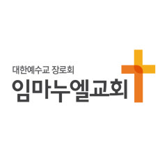 임마누엘교회
