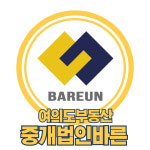 여의도부동산 중개법인바른