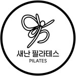 새난필라테스