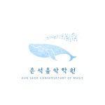 은석음악학원