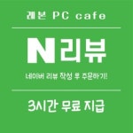 레본 PC cafe