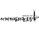 세계제일태권도장