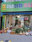쭌이네 야채과일