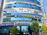 경대연합신경과의원