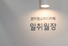 일취월장관리형스터디카페 동남지구점