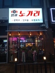 밤새노가리
