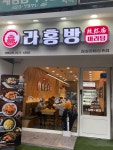라홍방마라탕 잠실장미상가점