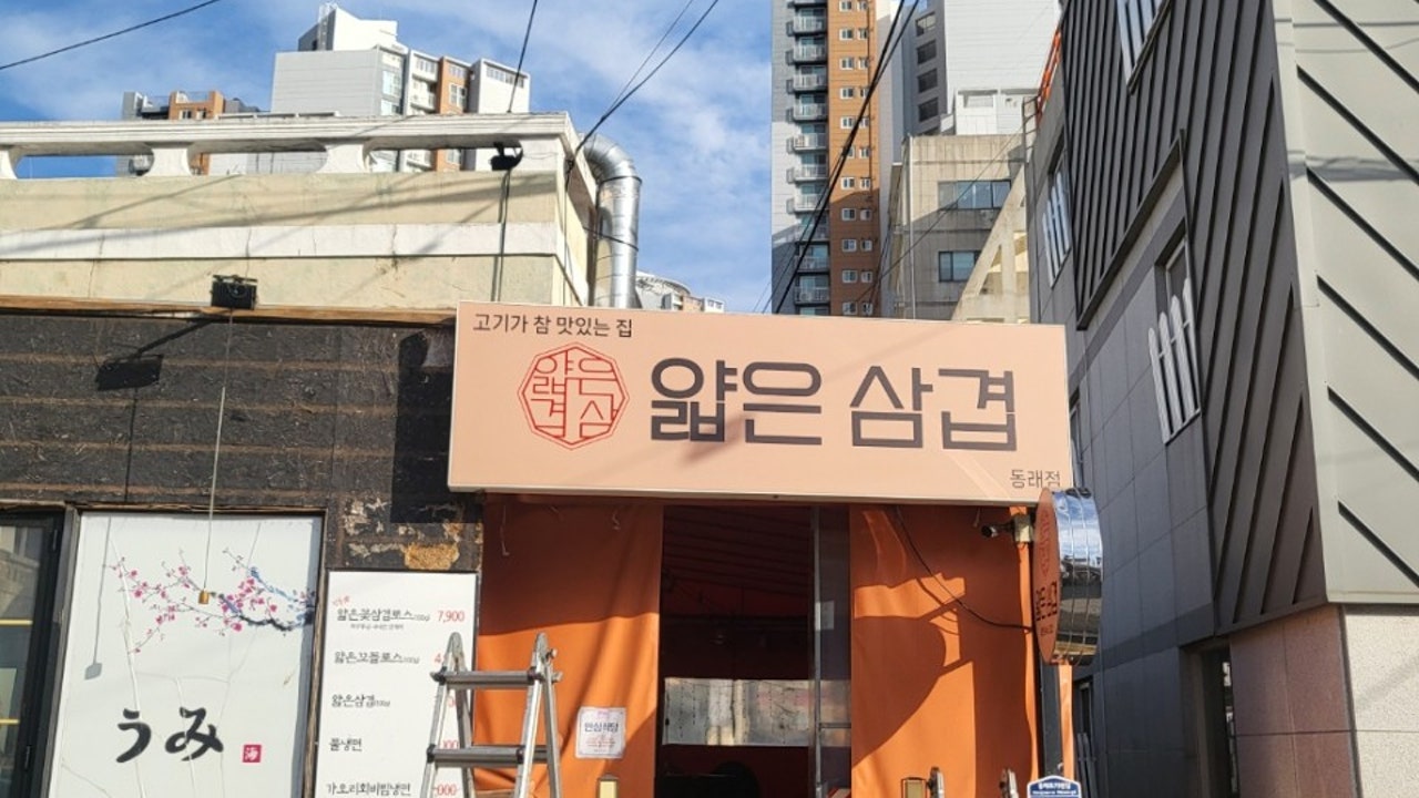 얇은 삼겹 동래점