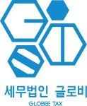 세무법인 글로비 세무조사컨설팅
