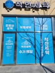 착한세탁 대원점