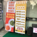 송도즉석반찬