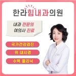 한라힘내과의원