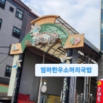 엄마한우 소머리국밥