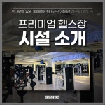 짐구공 24시 헬스 PT 외대점