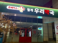 휴베이스 월계우리약국