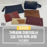 국비지원 티나아트가죽학원