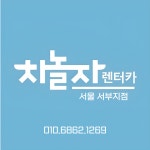 차놀자 렌트카 서울서부지점