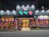 천연애 동래점