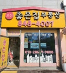 고산좋은집(리슈빌단지내)공인중개사사무소