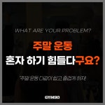 짐구공 24시 헬스 PT 길동점