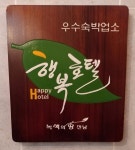 한남각 모텔