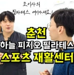 하늘피지오필라테스 & 스포츠재활센터