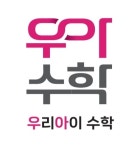우리아이수학교습소