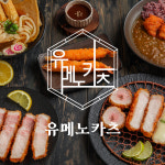 유메노카츠