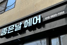 좋은날헤어