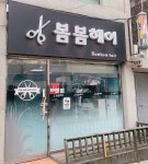 봄봄헤어